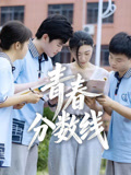 青春分数线海报