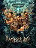寻龙.镇魂棺海报