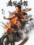 逃学神探海报